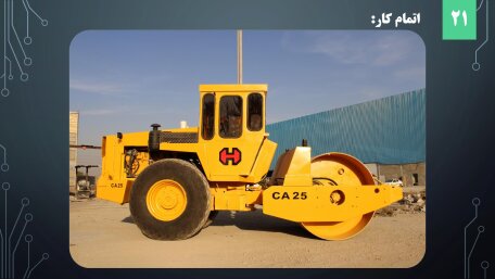 ماشین راهسازی به نام غلطک مدل CA25 